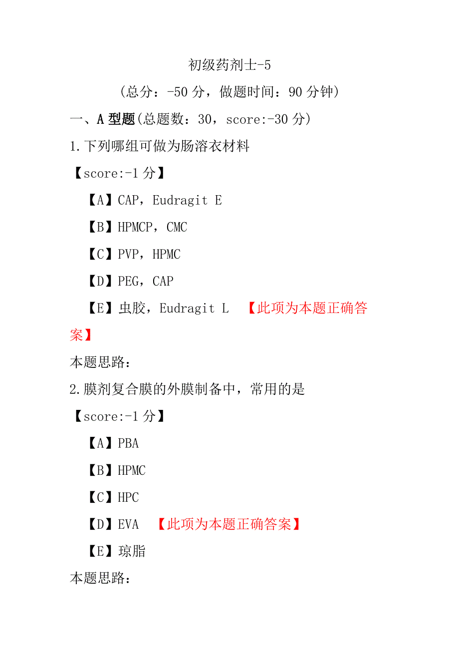 医学考试-初级药剂士-5.pdf_第1页