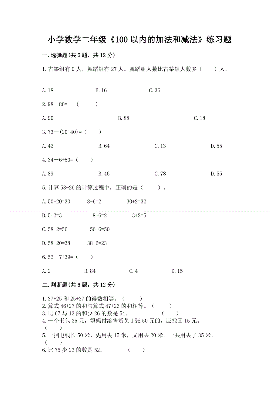 小学数学二年级《100以内的加法和减法》练习题【真题汇编】.docx_第1页