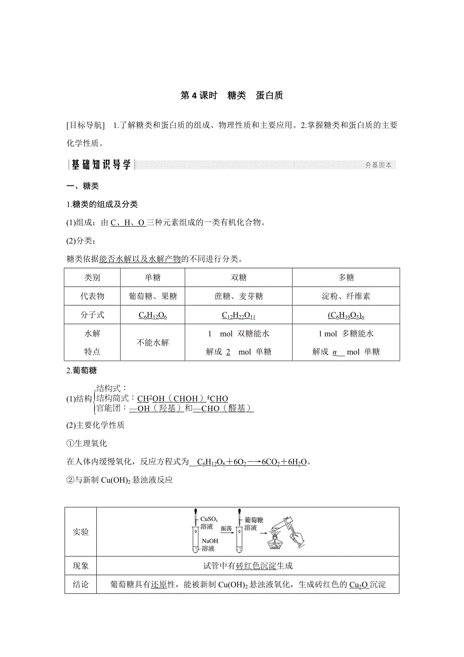 2020化学新素养同步鲁科必修二讲义 素养练：第3章 第3节 第4课时　糖类　蛋白质 WORD版含解析.doc_第1页