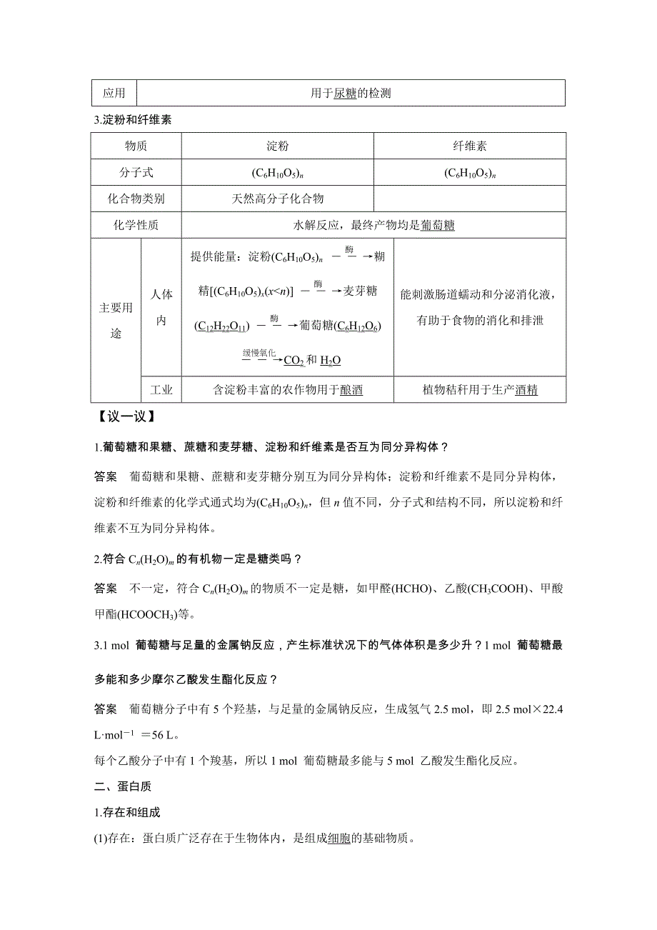 2020化学新素养同步鲁科必修二讲义 素养练：第3章 第3节 第4课时　糖类　蛋白质 WORD版含解析.doc_第2页