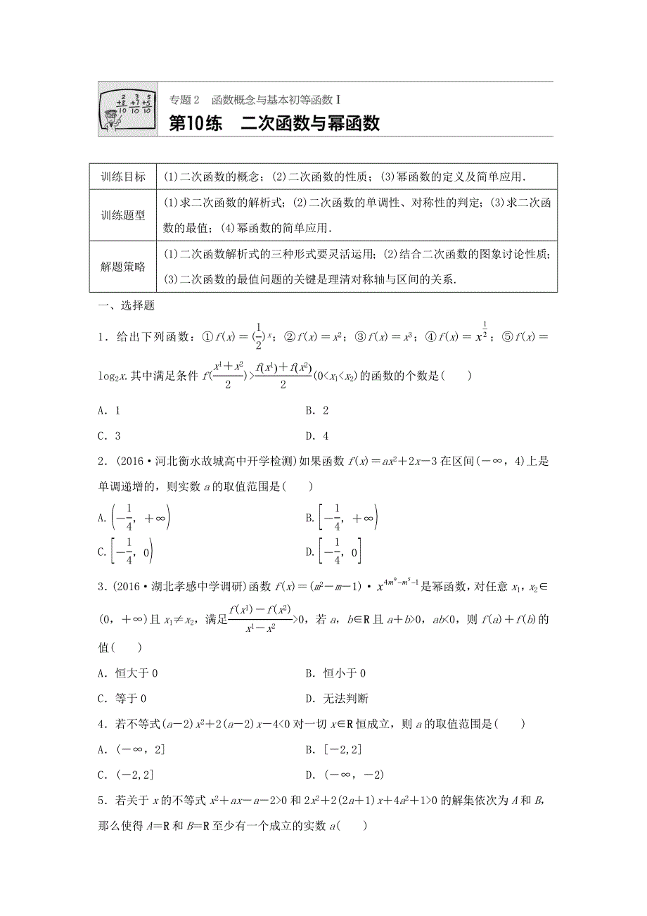 2018届高三数学每天一练半小时：第10练 二次函数与幂函数 WORD版含答案.doc_第1页