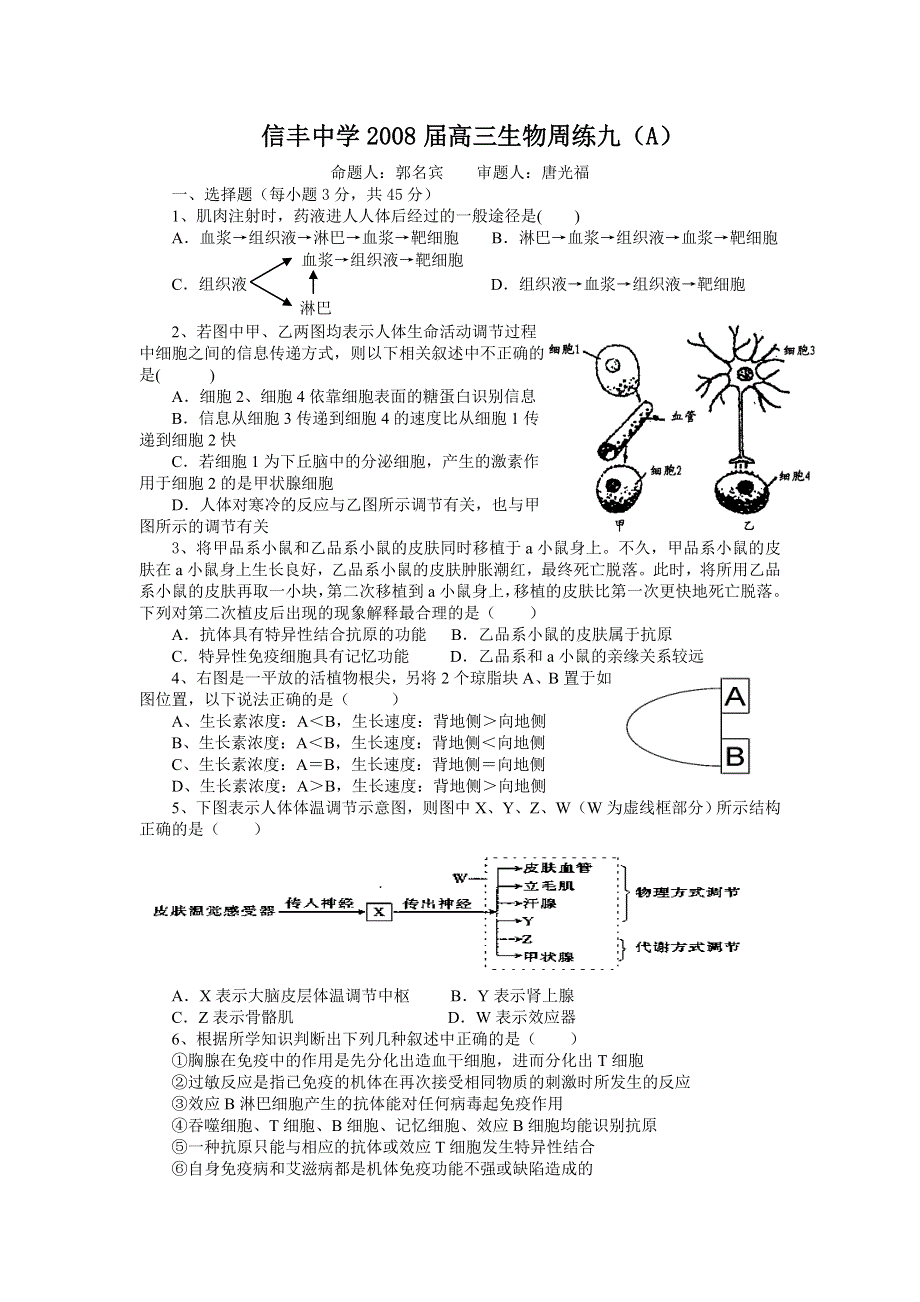 信丰中学2008届高三生物周练九.doc_第1页