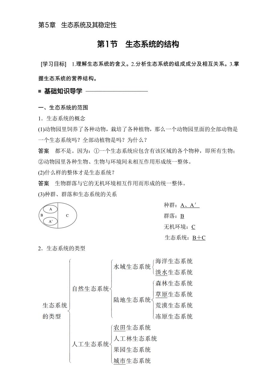 《创新设计》2016-2017学年高二生物（人教版）必修三学案：第五章 生态系统及其稳定性 第1节 WORD版.doc_第1页