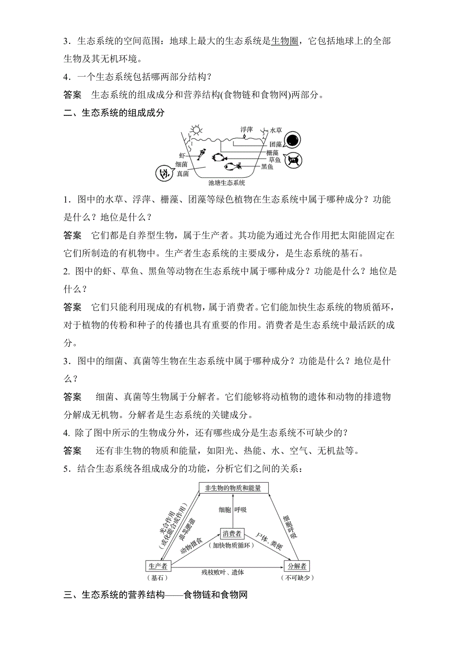 《创新设计》2016-2017学年高二生物（人教版）必修三学案：第五章 生态系统及其稳定性 第1节 WORD版.doc_第2页