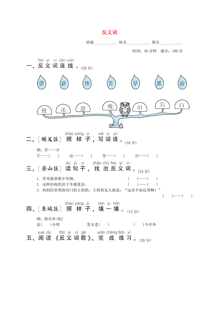 2022一年级语文下册 要素专项卷 12反义词 新人教版.doc_第1页