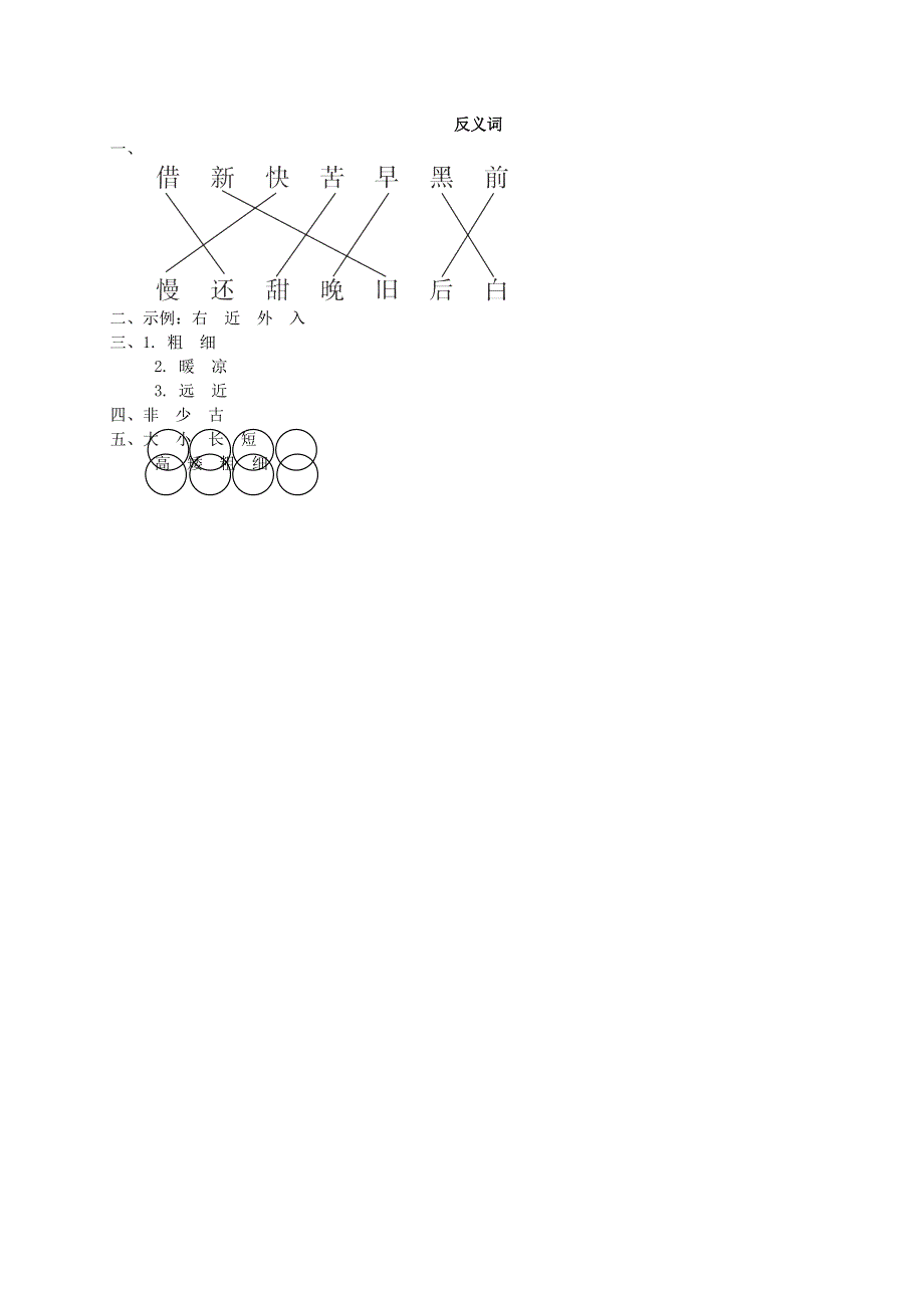 2022一年级语文下册 要素专项卷 12反义词 新人教版.doc_第3页