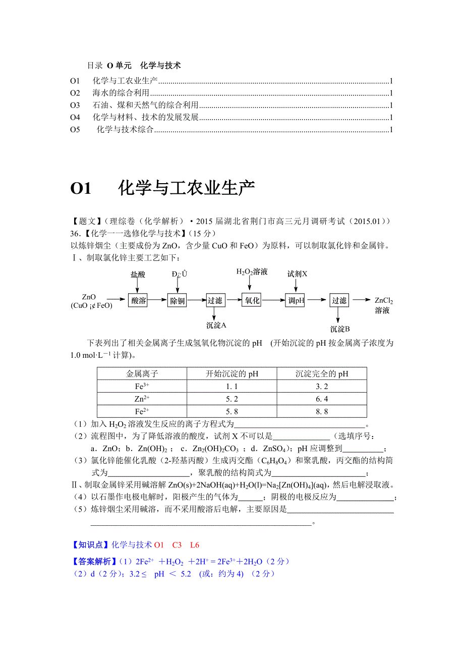 《名校精品解析系列》化学·2015年2月名校试题精品解析分类汇编 O单元化学与技术.docx_第1页