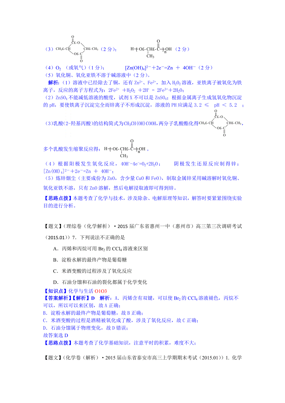 《名校精品解析系列》化学·2015年2月名校试题精品解析分类汇编 O单元化学与技术.docx_第2页