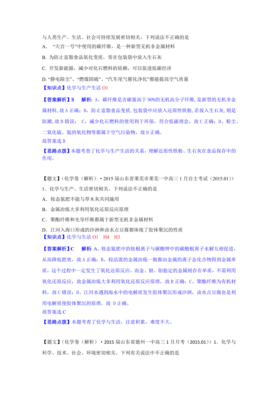 《名校精品解析系列》化学·2015年2月名校试题精品解析分类汇编 O单元化学与技术.docx_第3页