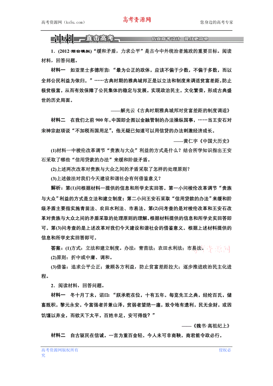 2013届高考历史二轮复习课时检测（含解析） 模块四 选修部分 第14讲 冲刺直击高考 WORD版含答案.doc_第1页