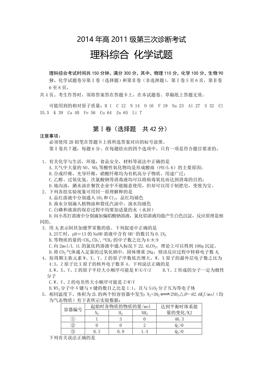 四川省广安市2014届高三第三次诊断考试化学试题 WORD版含答案.doc_第1页