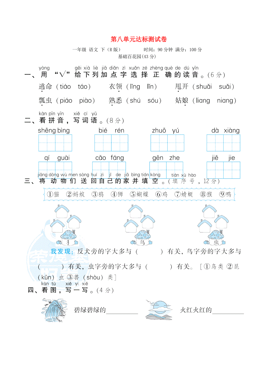 2022一年级语文下册 第8单元达标测试题 新人教版.doc_第1页