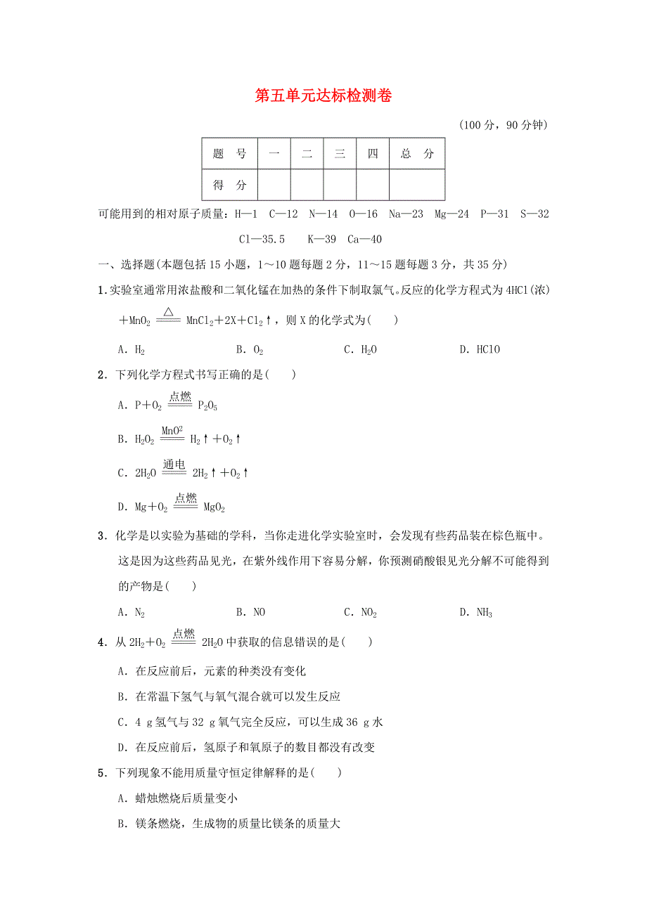 2021九年级化学上册 第5单元 化学方程式达标检测卷（新版）新人教版.doc_第1页