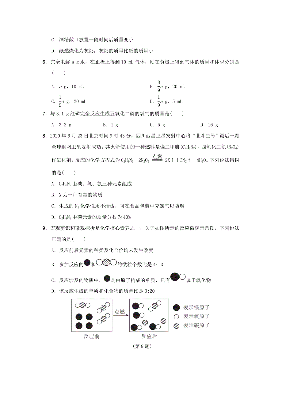 2021九年级化学上册 第5单元 化学方程式达标检测卷（新版）新人教版.doc_第2页