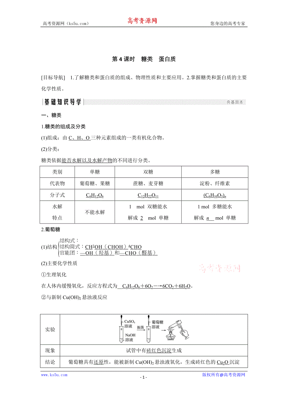 2020化学新素养同步鲁科必修二讲义+素养练：第3章 第3节 第4课时　糖类　蛋白质 WORD版含解析.doc_第1页