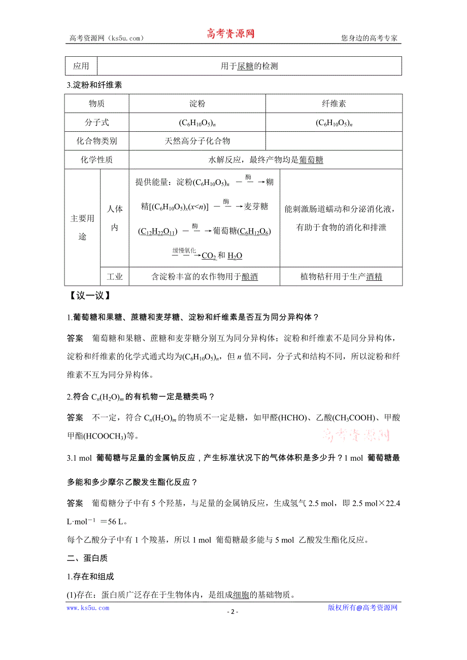 2020化学新素养同步鲁科必修二讲义+素养练：第3章 第3节 第4课时　糖类　蛋白质 WORD版含解析.doc_第2页