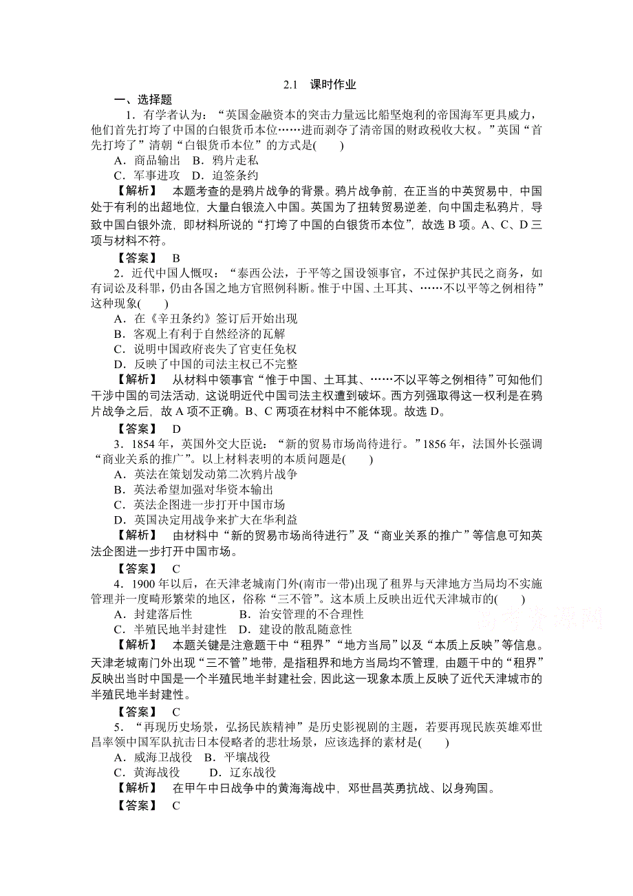 2015年高一历史课时作业：2-1 列强入侵与民族危机（人民版必修1）.doc_第1页