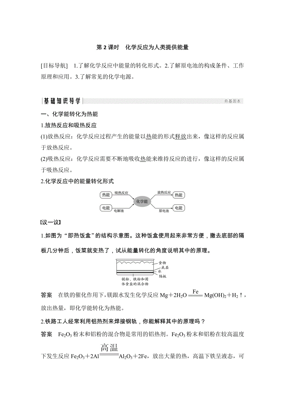 2020化学新素养同步鲁科必修二讲义 素养练：第2章 第3节 第2课时　化学反应为人类提供能量 WORD版含解析.doc_第1页