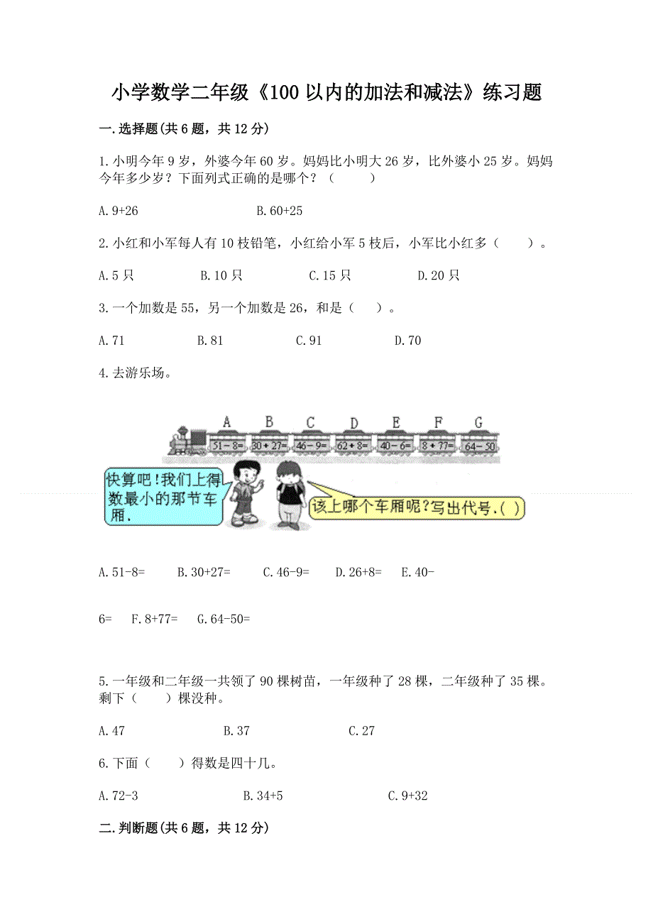 小学数学二年级《100以内的加法和减法》练习题加答案下载.docx_第1页