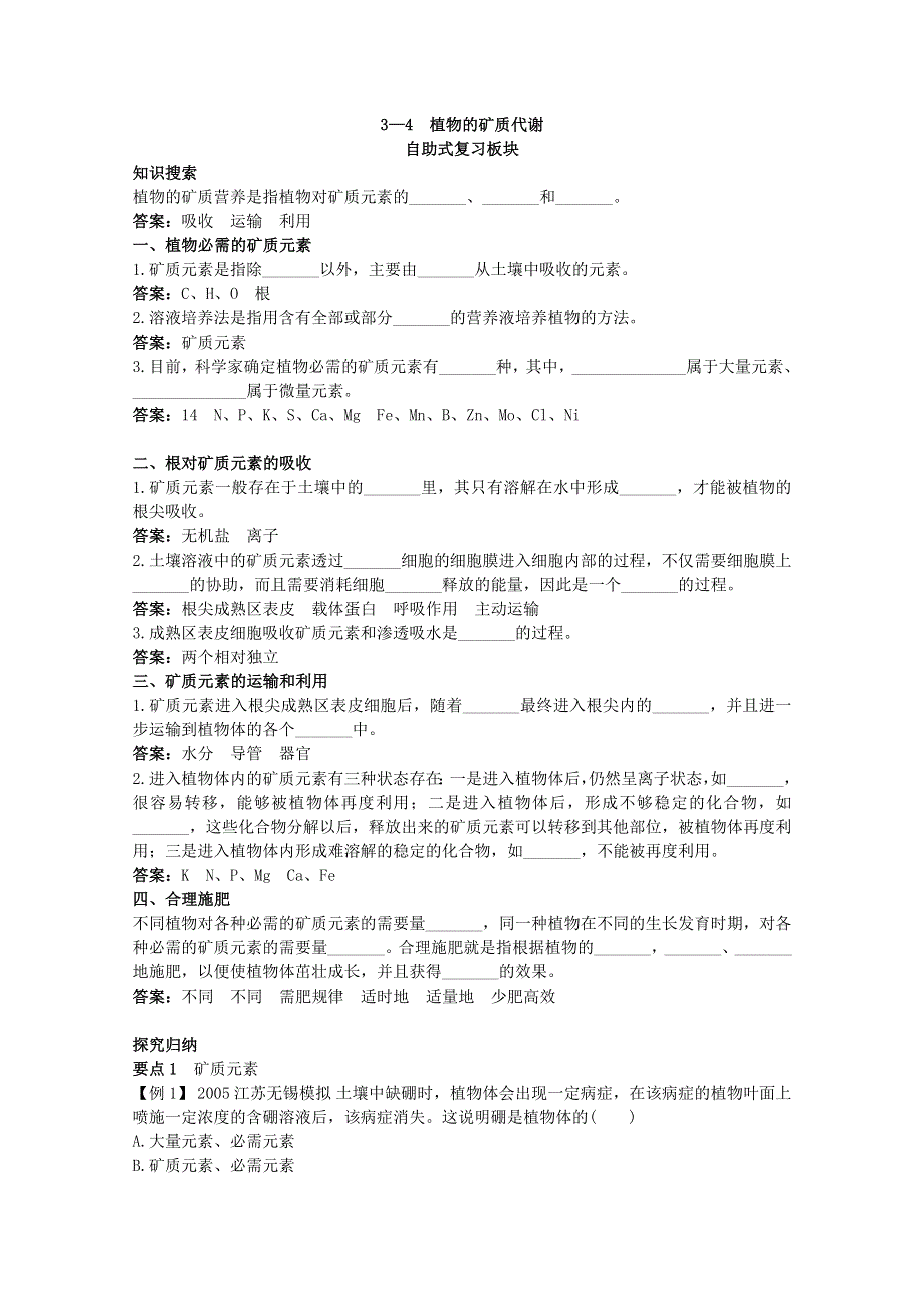 2011高中生物总复知识搜索与探究归纳：3-4 植物的矿质代谢.doc_第1页