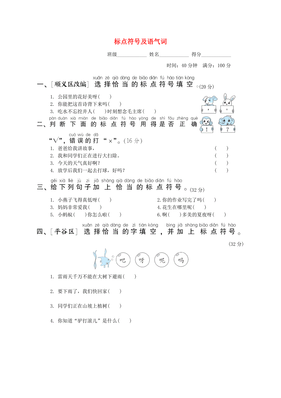 2022一年级语文下册 要素专项卷 16标点符号及语气词 新人教版.doc_第1页