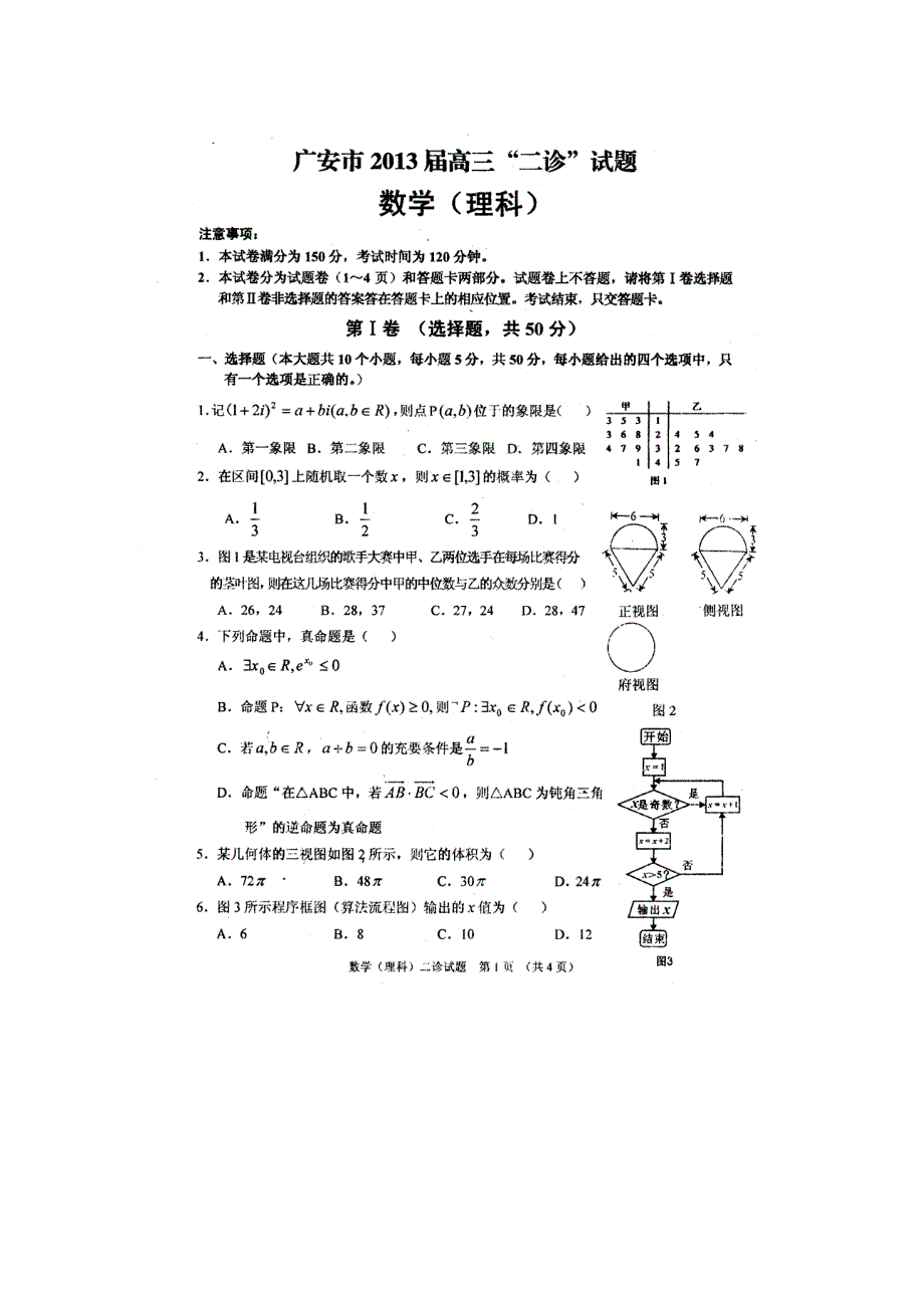 四川省广安市2013届高三二诊考试数学理试题 扫描版含答案.doc_第1页