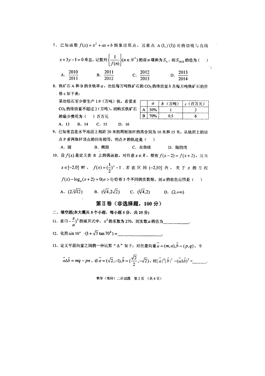 四川省广安市2013届高三二诊考试数学理试题 扫描版含答案.doc_第2页