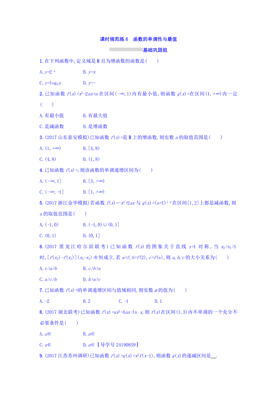 2018届高三数学（人教A版文）复习习题：第二章 函数 课时规范练6 WORD版含答案.doc_第1页