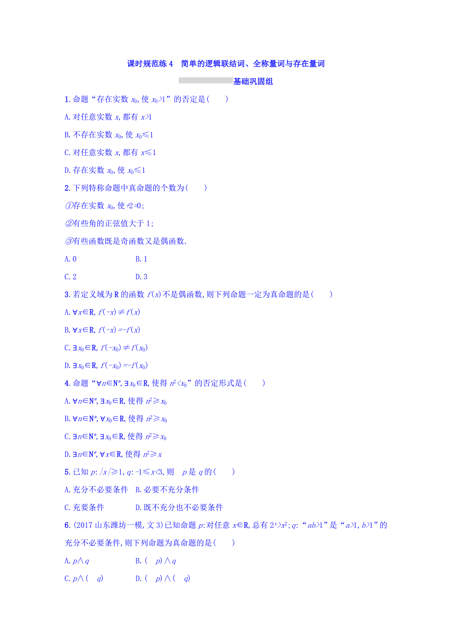 2018届高三数学（人教A版文）复习习题：第一章 集合与常用逻辑用语 课时规范练4 WORD版含答案.doc_第1页