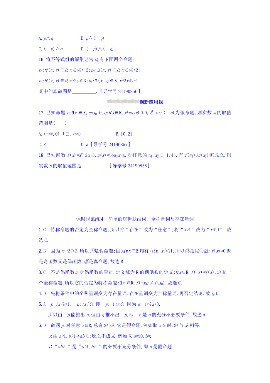 2018届高三数学（人教A版文）复习习题：第一章 集合与常用逻辑用语 课时规范练4 WORD版含答案.doc_第3页