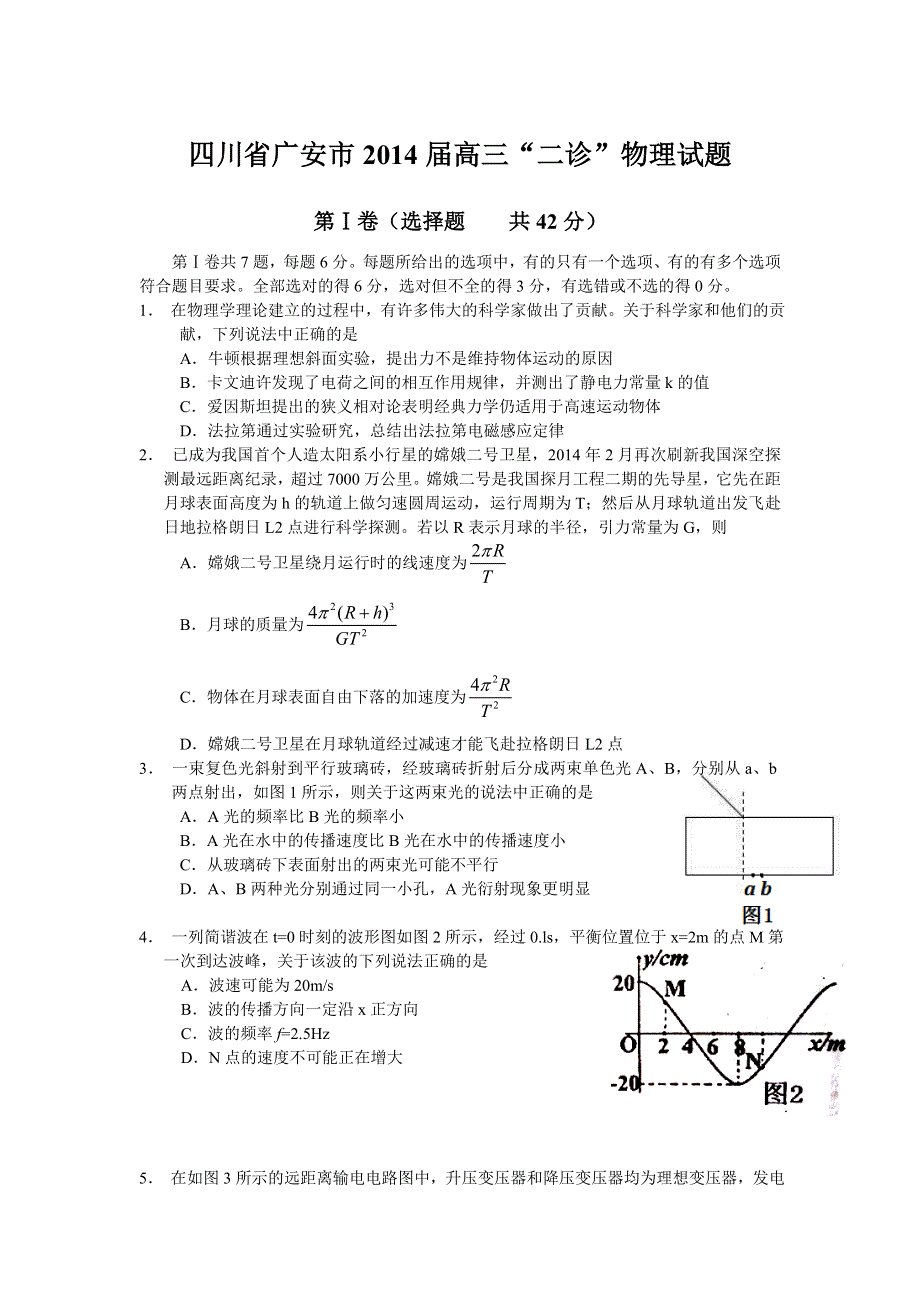 四川省广安市2014届高三第二次诊断性考试 物理 WORD版含答案 2014广安二诊.doc_第1页