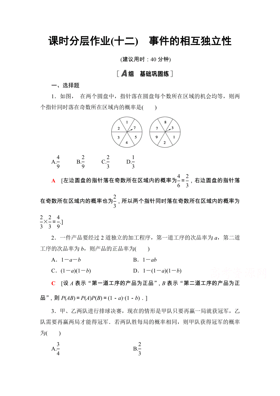 2020-2021学年人教A版数学选修2-3课时分层作业：2-2-2　事件的相互独立性 WORD版含解析.doc_第1页