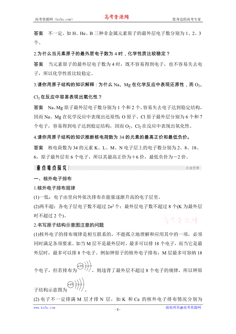 2020化学新素养同步鲁科必修二讲义+素养练：第1章 第1节 第2课时　核外电子排布 WORD版含解析.doc_第3页