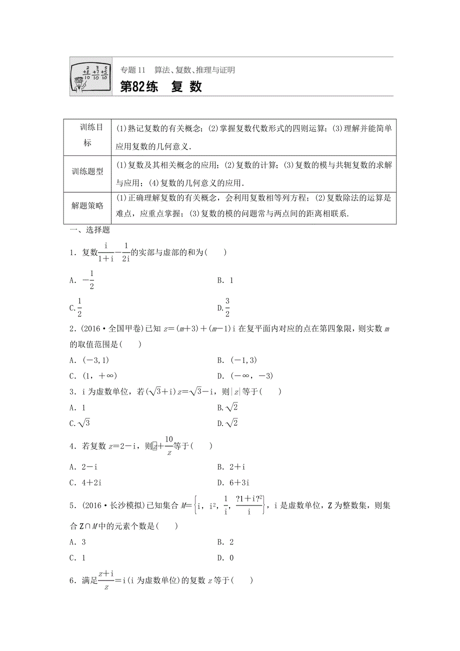 2018届高三数学每天一练半小时：第82练 复数 WORD版含答案.doc_第1页