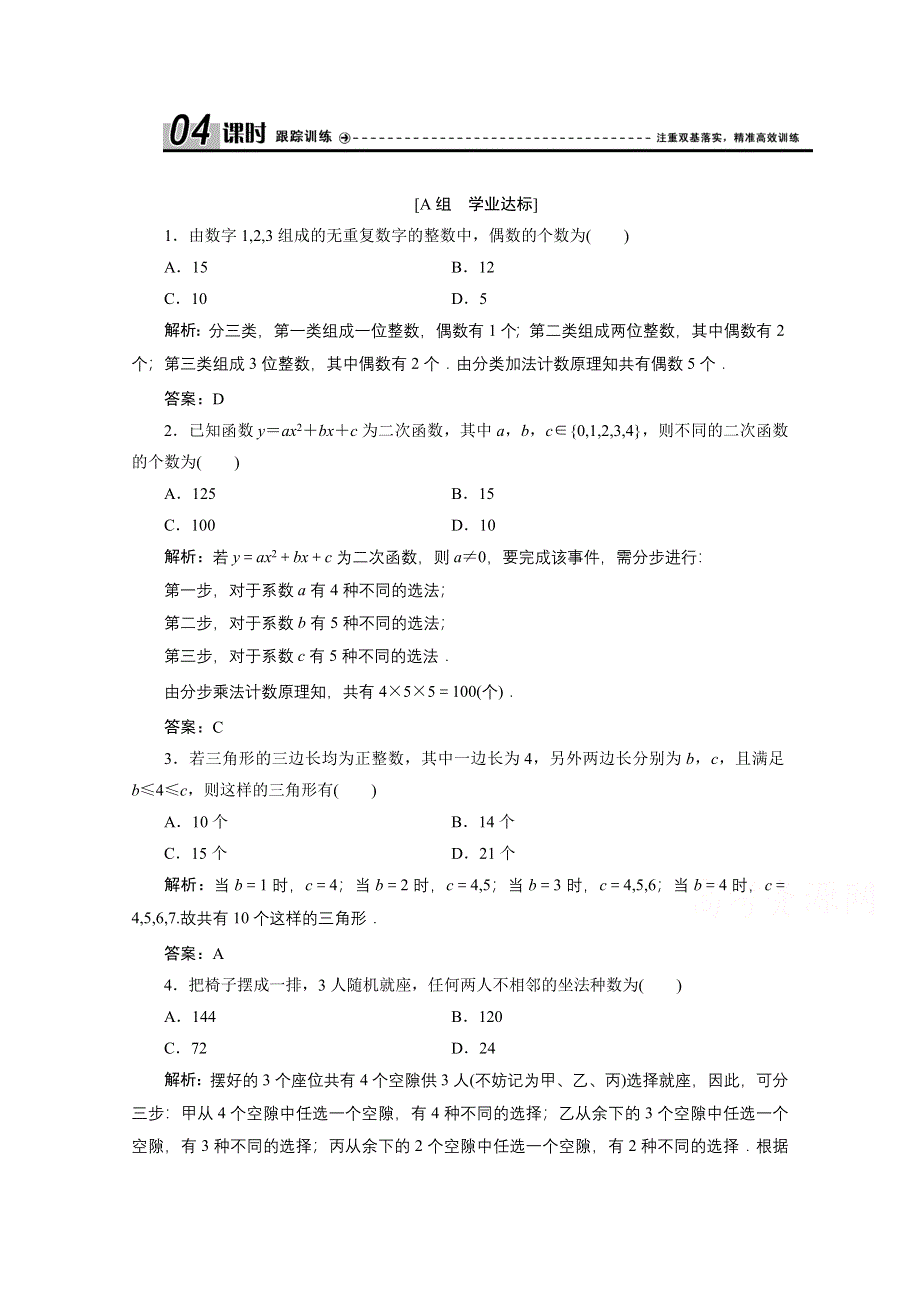 2020-2021学年人教A版数学选修2-3跟踪训练：1-1　第二课时　两个计数原理的综合应用 WORD版含解析.doc_第1页