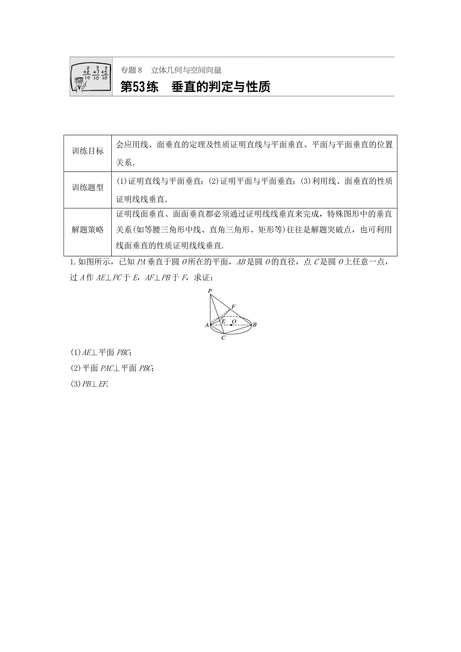 2018届高三数学每天一练半小时：第53练 垂直的判定与性质 WORD版含答案.doc_第1页