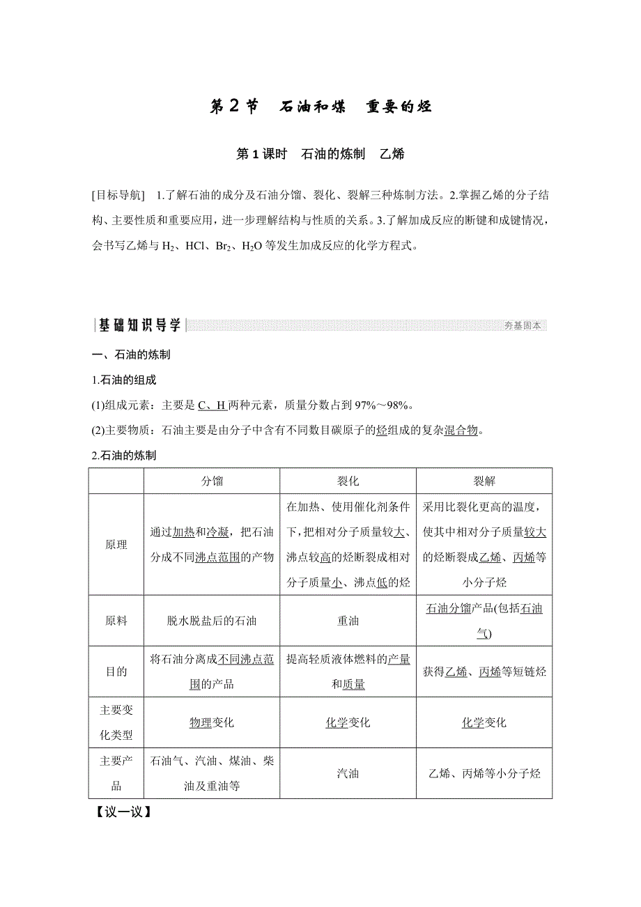 2020化学新素养同步鲁科必修二讲义 素养练：第3章 第2节 第1课时　石油的炼制　乙烯 WORD版含解析.doc_第1页