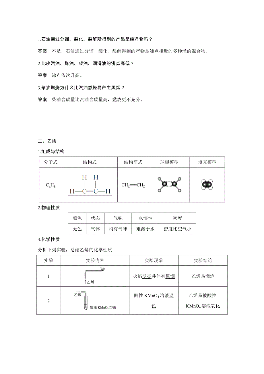 2020化学新素养同步鲁科必修二讲义 素养练：第3章 第2节 第1课时　石油的炼制　乙烯 WORD版含解析.doc_第2页