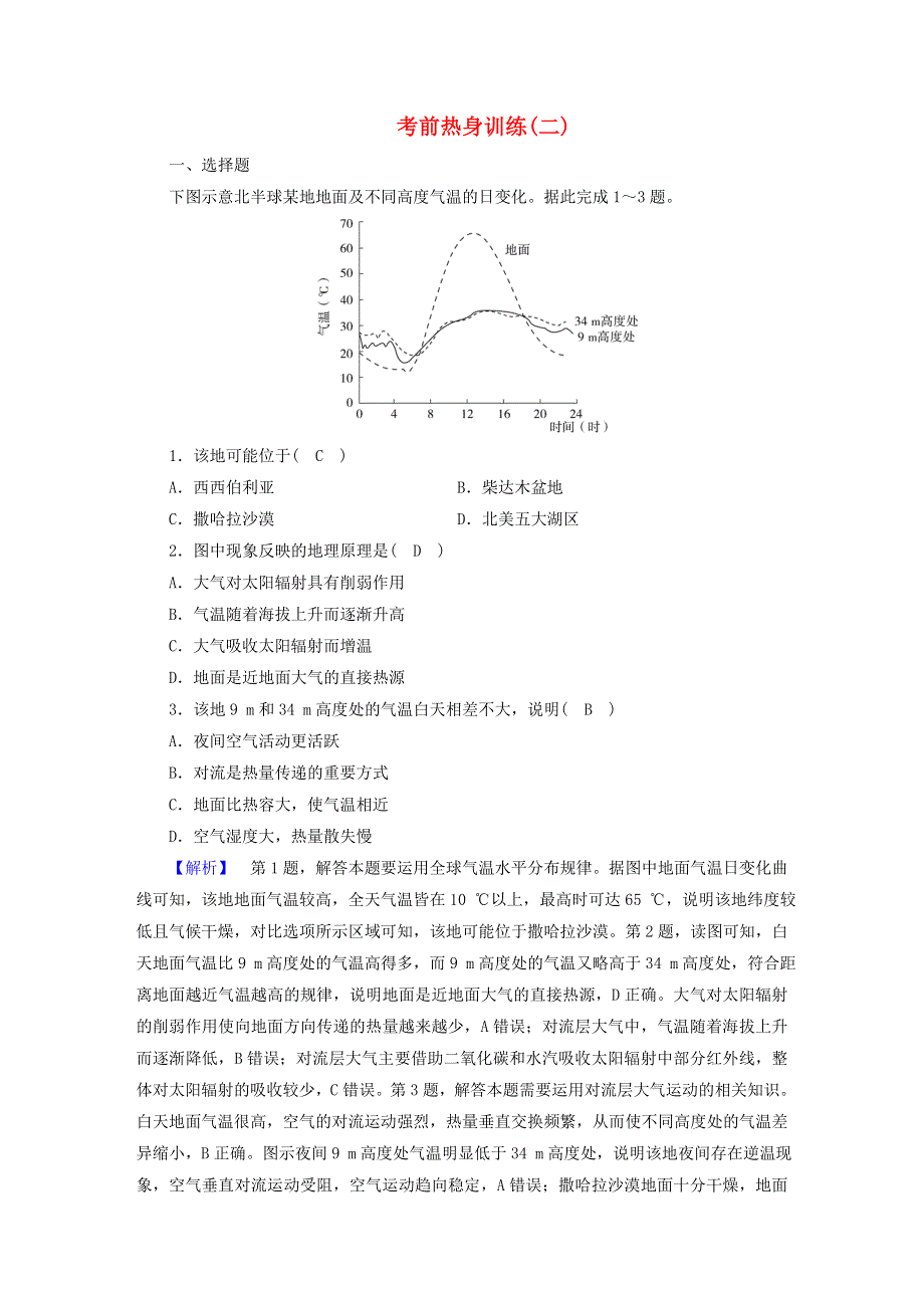 2022版高考地理二轮复习 考前热身训练（二）.doc_第1页