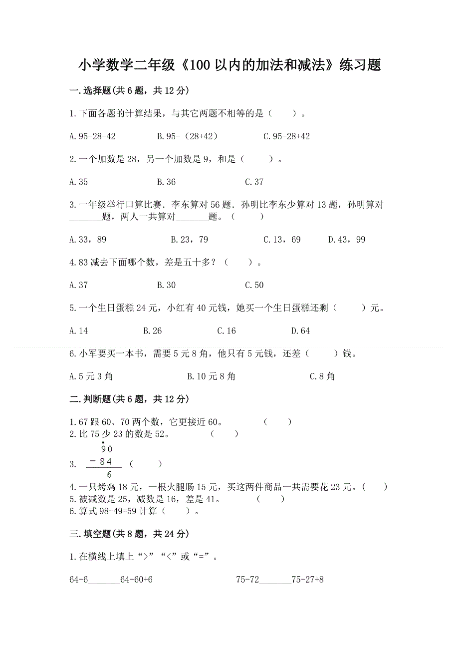 小学数学二年级《100以内的加法和减法》练习题【网校专用】.docx_第1页