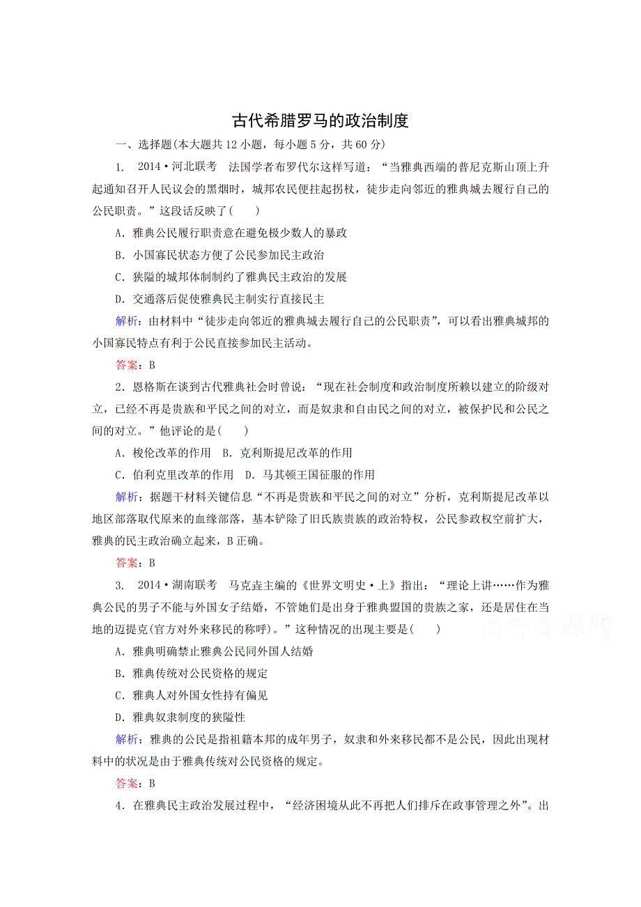 2015年高一历史练习：专题二 古代希腊罗马的政治制度（人教版必修一）.doc_第1页