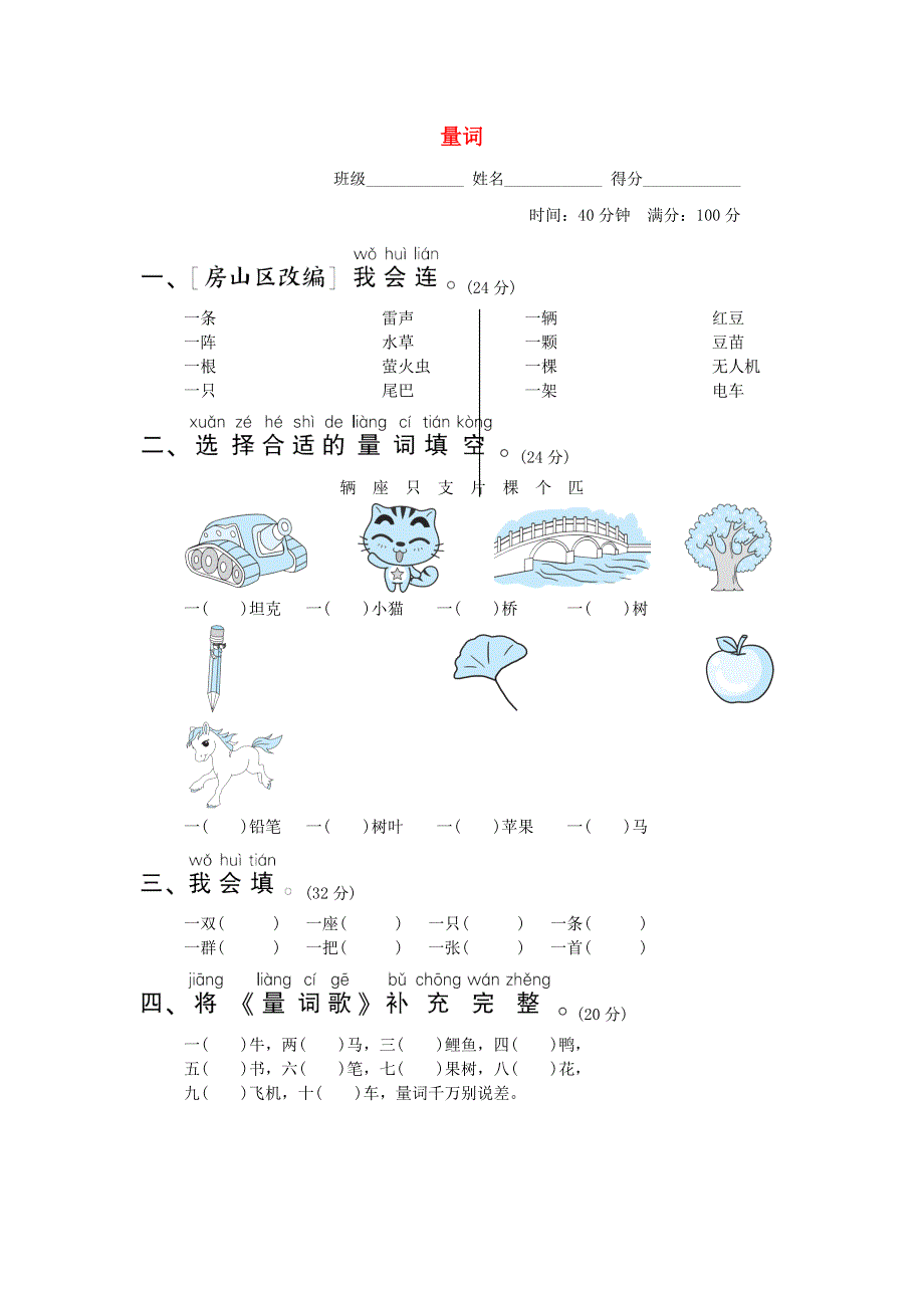 2022一年级语文下册 要素专项卷 15量词 新人教版.doc_第1页