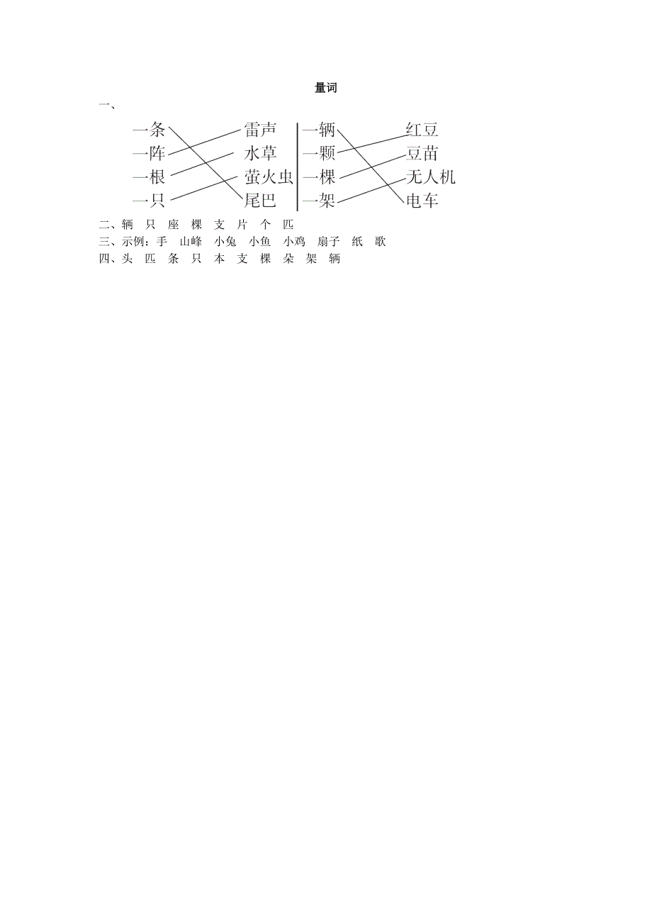 2022一年级语文下册 要素专项卷 15量词 新人教版.doc_第2页