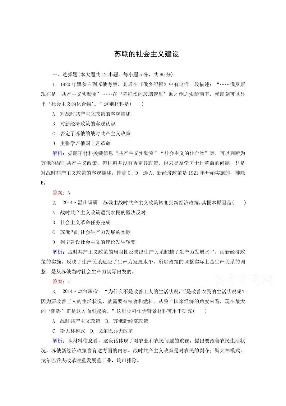 2015年高一历史检测：专题七 苏联的社会主义建设（人教版必修二）.doc_第1页