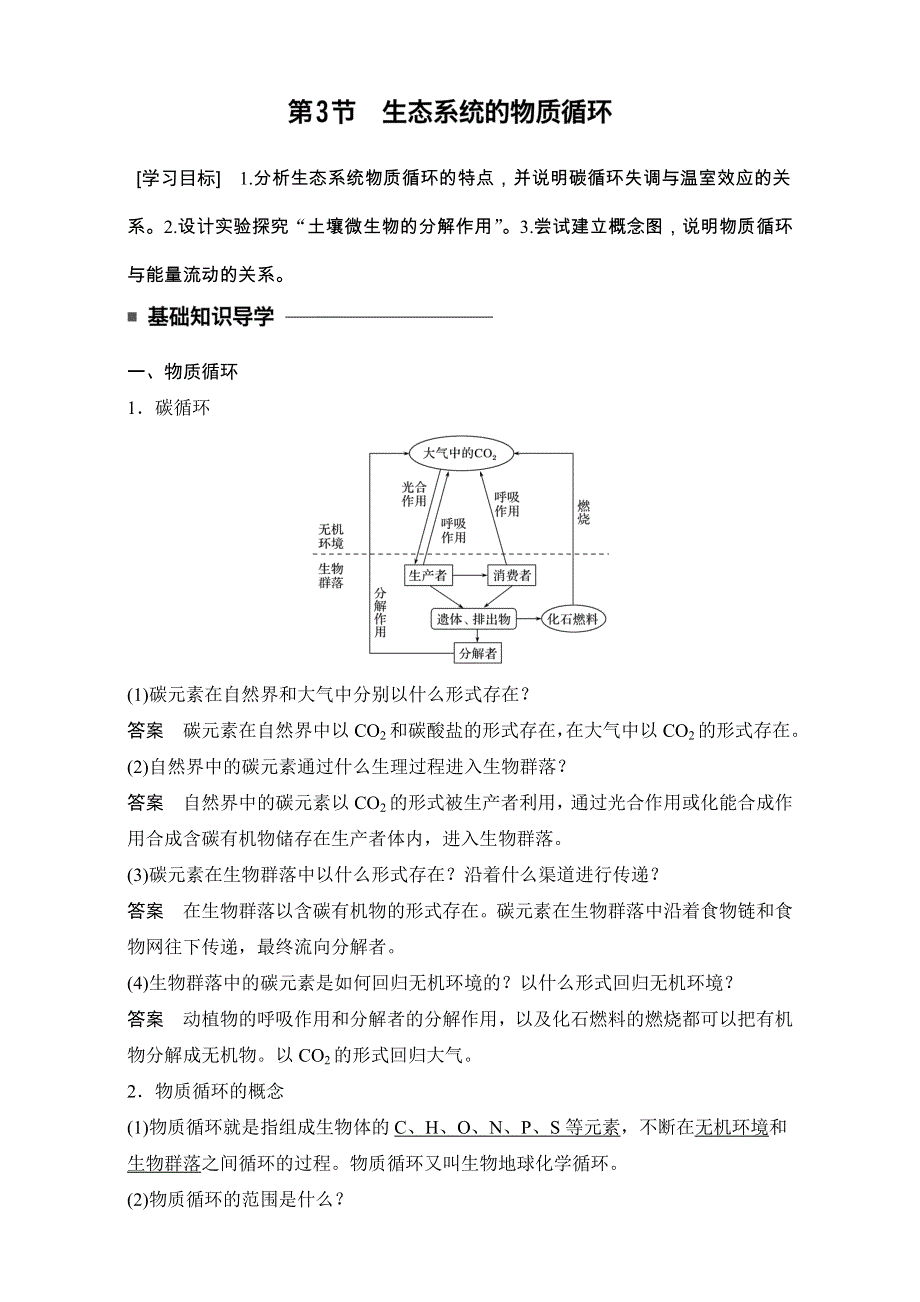 《创新设计》2016-2017学年高二生物（人教版）必修三学案：第五章 生态系统及其稳定性 第3节 WORD版.doc_第1页