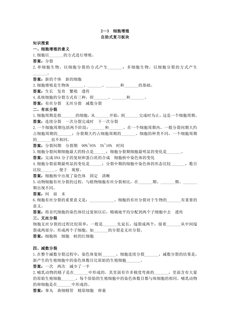 2011高中生物总复知识搜索与探究归纳：2-3 细胞增殖.doc_第1页