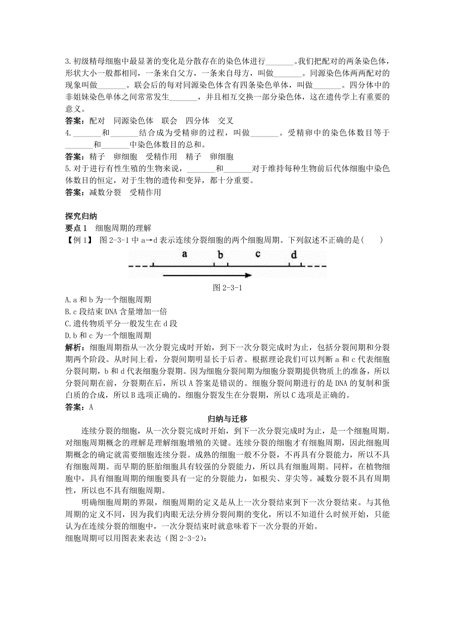 2011高中生物总复知识搜索与探究归纳：2-3 细胞增殖.doc_第2页