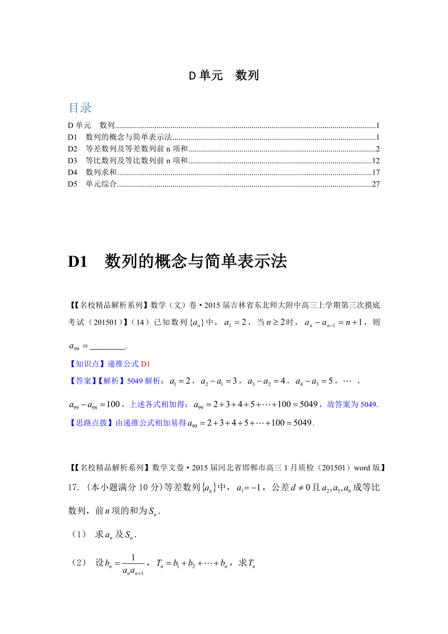 《名校精品解析系列》2015年2月名校试题数学精品解析分类汇编第一期：D单元　数列.docx_第1页