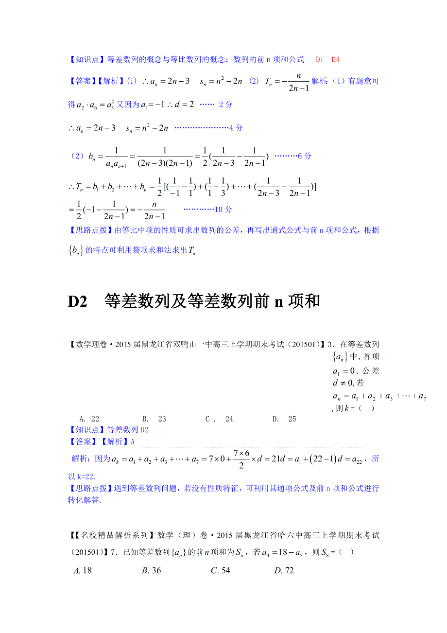 《名校精品解析系列》2015年2月名校试题数学精品解析分类汇编第一期：D单元　数列.docx_第2页