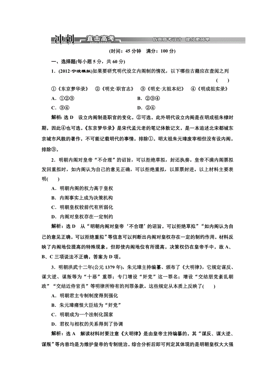 2013届高考历史二轮复习课时检测（含解析） 模块一 中国古代文明 第3讲 冲刺直击高考 WORD版含答案.doc_第1页